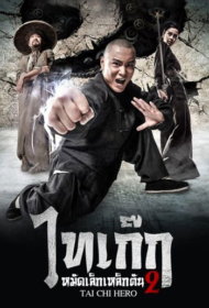 Tai Chi Hero 2 (2013) ไทเก๊ก หมัดเล็กเหล็กตัน ภาค 2