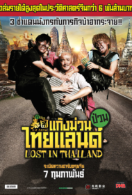 Lost in Thailand (2012) แก๊งม่วนป่วนไทยแลนด์