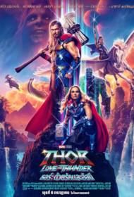 Thor 4 Love and Thunder (2022) ธอร์: ด้วยรักและอัสนี