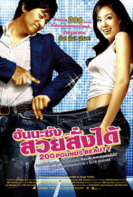 200 Pounds Beauty (2006) ฮันนะซัง สวยสั่งได้