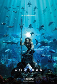 Aquaman (2018) อควาแมน เจ้าสมุทร