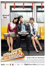 รถไฟฟ้า มาหานะเธอ (2009) Bangkok Traffic (Love) Story