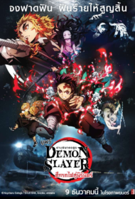 Demon Slayer The Movie Mugen Train BDRip (2020) ดาบพิฆาตอสูร เดอะมูฟวี่ ศึกรถไฟสู่นิรันดร์