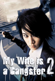 My Wife Is a Gangster 2 (2003) ขอโทษครับ เมียผมเป็นยากูซ่า 2