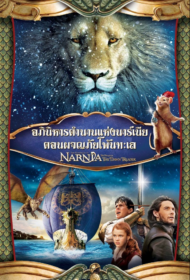 The Chronicles of Narnia 3 (2010)
