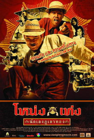โหน่งเท่ง นักเลงภูเขาทอง (2006) Nong Teng nakleng phukhao thong