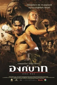 Ong Bak (2003) องค์บาก ภาค 1