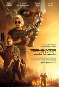 Terminator Dark Fate (2019) คนเหล็ก 6 วิกฤตชะตาโลก