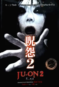 Ju-on 2 (2003) ผี…ดุ 2