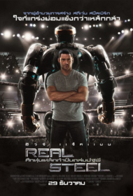 Real Steel (2011) ศึกหุ่นเหล็กกําปั้นถล่มปฐพี