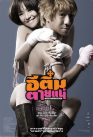 อีติ๋มตายแน่ (2008) E-Tim tai nae