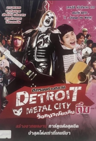 Detroit Metal City (2008) ดีทรอยต์ เมทัล ซิตี้ ร็อคนรกโยกลืมติ๋ม