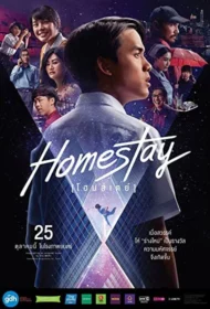 โฮมสเตย์ (2018) Homestay