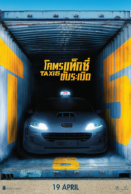 Taxi 5 (2018) โคตรแท็กซี่ ขับระเบิด 5