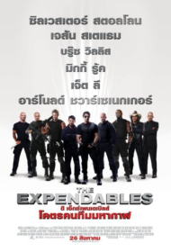 The Expendables (2010) โคตรคนทีมมหากาฬ