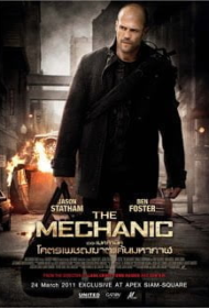 The Mechanic 1 (2011) โคตรเพชฌฆาตแค้นมหากาฬ ภาค 1