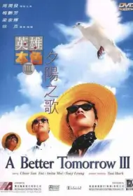 A Better Tomorrow 3 (1989) โหด เลว ดี ภาค 3