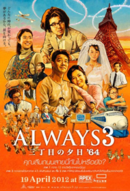Always Sunset on Third Street 3 (2012) ถนนสายนี้ หัวใจไม่เคยลืม 3