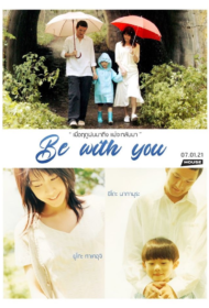 Be With You (2004) ปาฏิหาริย์รัก 6 สัปดาห์ เปลี่ยนฉันให้รักเธอ