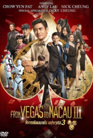 From Vegas to Macau III (2016) โคตรเซียนมาเก๊า เขย่าเวกัส 3
