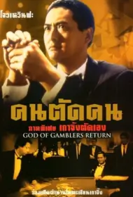God of Gamblers 4 Return (1994) คนตัดคน ภาคพิเศษเกาจิ้งตัดเอง
