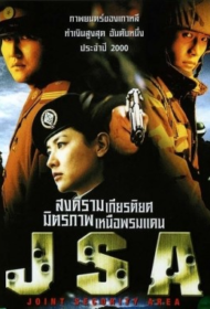 J.S.A. Joint Security Area (2000) สงครามเกียรติยศ มิตรภาพเหนือพรมแดน