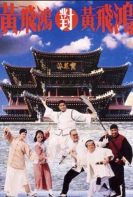 Master Wong vs. Master Wong (1993) หวงเฟยหง ใหญ่ต้องประกาศ