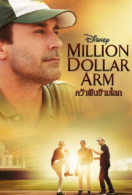 Million Dollar Arm (2014)  คว้าฝันข้ามโลก