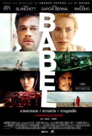 Babel (2006) อาชญากรรม ความหวัง การสูญเสีย