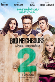 Bad Neighbors 2 Sorority Rising (2016) เพื่อนบ้าน มหา(บรร)ลัย ภาค 2