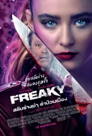 Freaky (2020) สลับร่างฆ่า ล่าป่วนเมือง