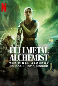 Full Metal Alchemist The Final Alchemy (2022) แขนกลคนแปรธาตุ ปัจฉิมบท