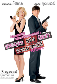 Killers (2010) เทพบุตร หรือ นักฆ่า บอกมาซะดีดี