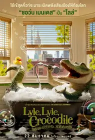 Lyle, Lyle, Crocodile (2022) ไลล์ จระเข้ตัวพ่อ..หัวใจล้อหล่อ