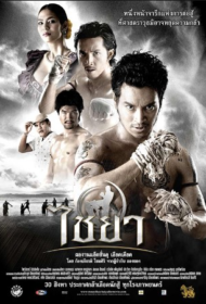 ไชยา (2007) Muay Thai Chaiya
