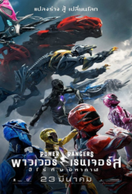 Power Rangers (2017) พาวเวอร์ เรนเจอร์ ฮีโร่ทีมมหากาฬ