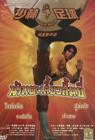 Shaolin Soccer (2001)  นักเตะเสี้ยวลิ้มยี่1
