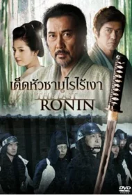 The Last Ronin (2012) เด็ดหัวซามูไรไร้เงา