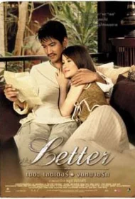 เดอะเลตเตอร์ จดหมายรัก (2004) The Letter