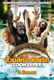 Zookeeper (2011) สวนสัตว์ สอยรัก