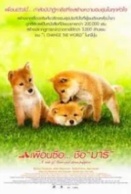 A Tale of Mari and Three Puppies (2007) เพื่อนซื่อ ชื่อ มาริ