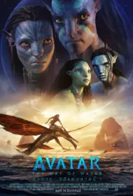 Avatar The Way Of Water (2022) อวตาร วิถีแห่งสายน้ำ