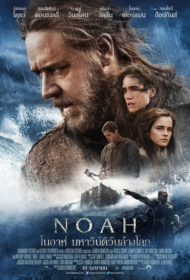 Noah (2014) โนอาห์ มหาวิบัติวันล้างโลก