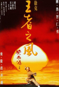 Once Upon a Time in China (1991) หวงเฟยหง หมัดบินทะลุเหล็ก