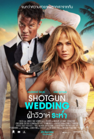 Shotgun Wedding (2022) ฝ่าวิวาห์ระห่ำ