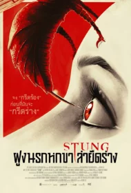 Stung (2015) ฝูงนรกหกขาล่ายึดล่า