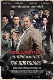 The Bodyguard (2016) เดอะบอดี้การ์ด แตะไม่ได้ ตายไม่เป็น