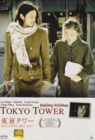 Tokyo Tower (2005) รักยิ่งใหญ่ หัวใจให้เธอ