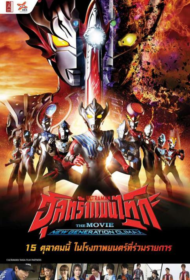 Ultraman Taiga the Movie New Generation Climax (2020) อุลตร้าแมนไทกะ