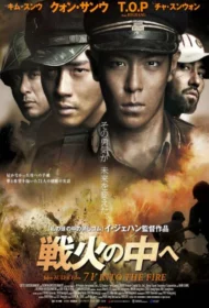 71 Into The Fire (2010) สมรภูมิไฟล้างแผ่นดิน